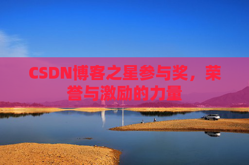 CSDN博客之星参与奖,荣誉与激励的力量